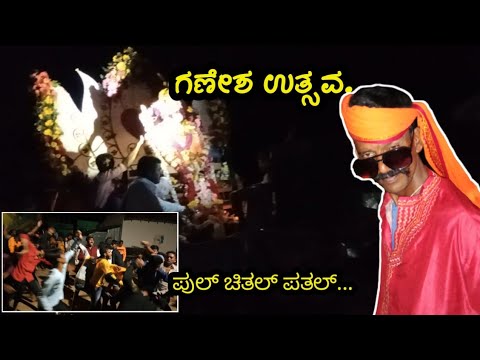 🔥ನನ್ನ ಗಾಡಿಗೆ ಮೊದಲ ಪೂಜೆ 🙏||my village Ganesh utsava 🔥🔥