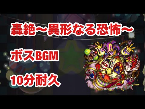 【モンスト】轟絶〜異形なる恐怖〜　ボスBGM  10分耐久【コルロ】