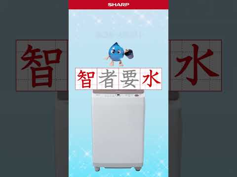 ✨【煥然一SHARP居家大作戰】幫你真的省錢洗衣🪣🥼