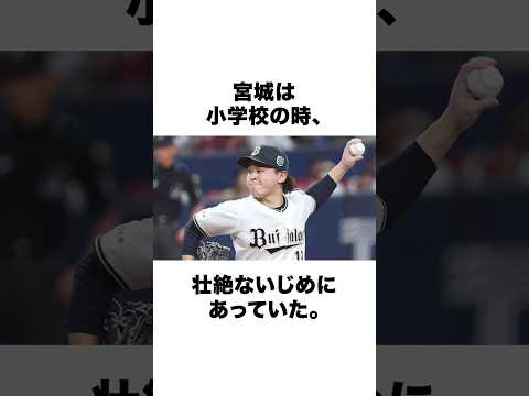 「宮城大弥」の生い立ちに関するエピソード #プロ野球 #野球 #野球解説 #宮城大弥 #大谷翔平