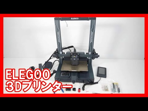 ELEGOO ３Dプリンターを高く売りたい方必見【買取】