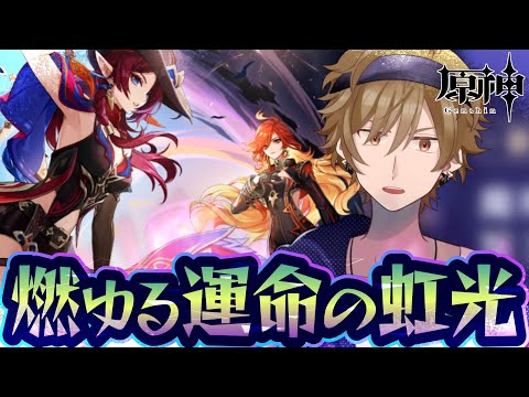 【#原神】魔神任務『燃ゆる運命の虹光』【黒須透利】