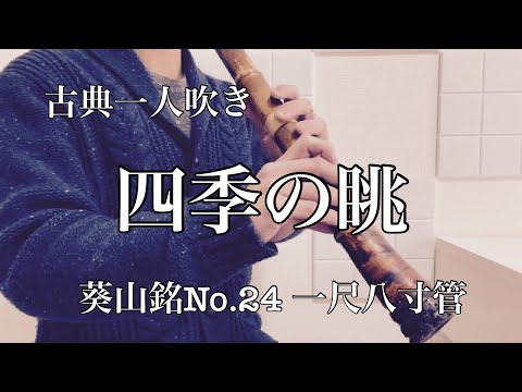 四季の眺　松浦検校　中尾都山尺八手付　川村葵山　都山流　尺八一人吹き　Shiki no Nagame  Shakuhachi  Tozanryu