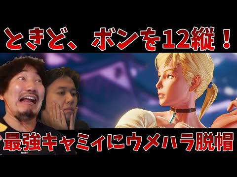 ときど、ボンちゃんを12縦！最強キャミィNLに脱帽するウメハラ「あいつは60秒で俺がヤっとかないとダメだったんだよ」 2021/07/20