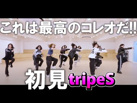 【tripleSリアクション】初見！！このダンスはクラシックな動作と流行りの動きがミックスしてて面白い！！メンバーが多いのも新しい！！