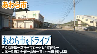 【あわら市】芦原温泉駅→あわら市街地→「JR 細呂木駅」付近までドライブ