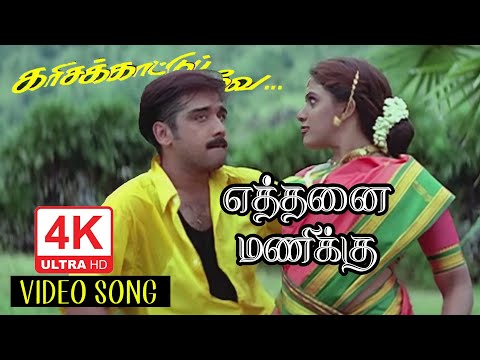 Ethana Manikku Enna Vara Sonadi Song HD | எத்தனை மணிக்கு | Karisakattu Poove Songs | 4KTAMIL