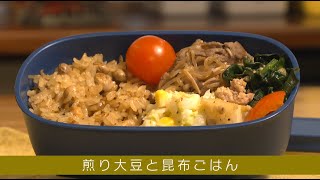 節分の大豆で！「ベジ・クリニック」～煎り大豆と昆布ごはん～