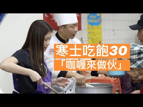 家純永遠咖喱作伙_料理小教室！一起幫助寒士好過年