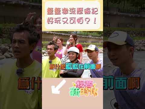 籃籃激流歷險記 好玩又可怕？！    【#綜藝新時代】#Shorts @FTV_Show   ​​