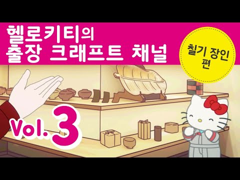 헬로키티의 출장 크래프트 채널 Vol.3 칠기 장인편