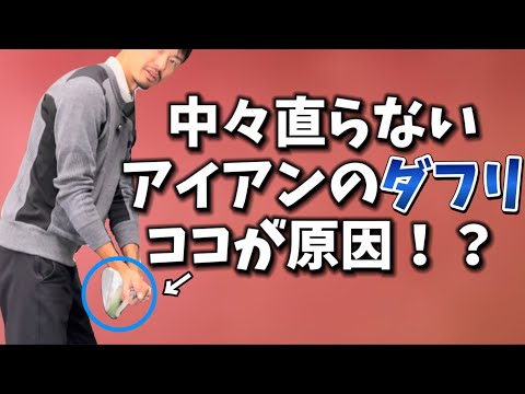 【アイアンダフる人】P6でヘッドが落ちてませんか？スイングコレクション5【ゴルフスイング物理学】