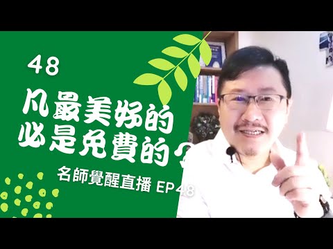 亞瑟導師療心室｜覺醒是回家的路直播 EP48：凡最美好的必是免費的【愛自己心靈療癒系】