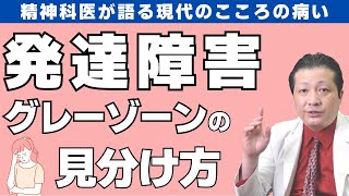 【精神科医が語る】発達障害(グレーゾーン)の見分け方 #自閉症スペクトラム #ADHD #ASD