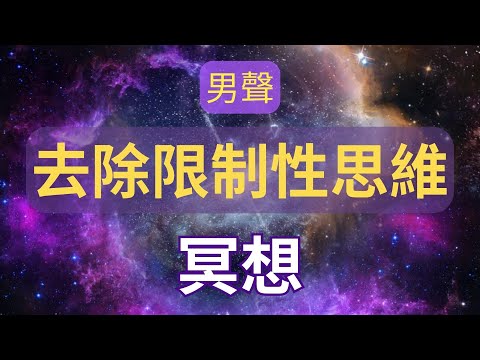 財富金錢富裕富足冥想：去除限制性思維的肯定句（男聲）｜假設法則冥想引領｜清晨冥想