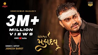 Jignesh Kaviraj Barot | Someshwar Mahadev  I Jamkku Music I Dado Devo No Dev Jenu Naam Mahadev