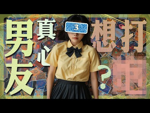 男友真心想?? 《午茶拾光–牌卡療癒》第三集  /  EP03