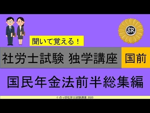 【修正・訂正版】初学者対象 社労士試験 独学講座 国民年金法 前半総集編