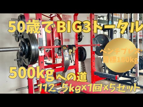 ベンチプレス150㎏への道　80％１RM　112.5㎏×1回×5セット　～50歳でBIG3トータル500㎏への道～