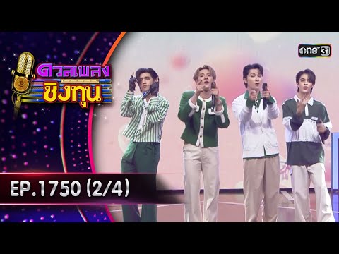 ดวลเพลงชิงทุน | Ep.1750 (2/4) | 31 ธ.ค. 67 | one31