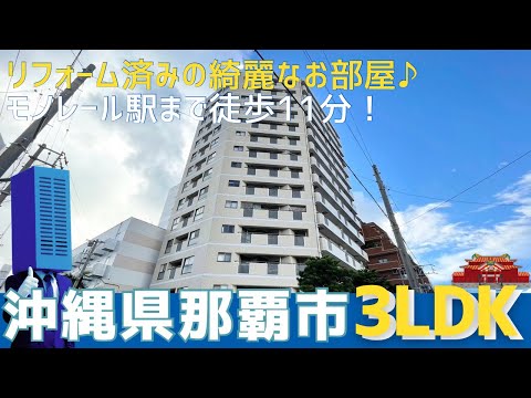 沖縄の不動産【リフォーム完了☑️綺麗な駅徒歩圏内物件】ファミール久米