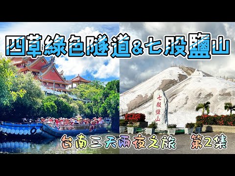 台南四草綠色隧道及七股鹽山台南三天兩夜之旅第2集