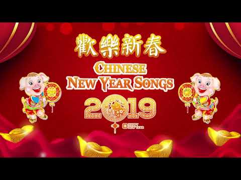 ( 100首传统新年歌曲 )Happy New Year 2019 - 歡樂新春 2019 - 2019 - 50首传统新年歌曲 - 新年國語歌曲 - 2019 新年老歌 - 2019 传统新年歌曲