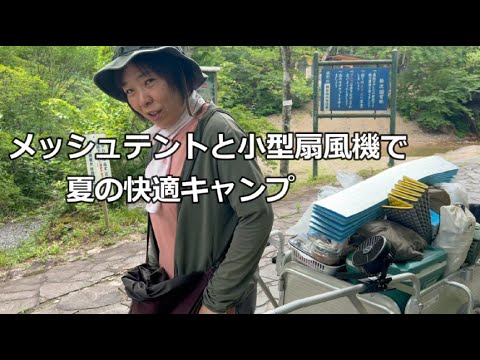 二人キャンプ！メッシュテントと小型扇風機で快適キャンプ風景動画 棚倉キャンプ場