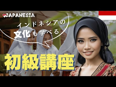 (インドネシアの学校と日本の学校の違い) インドネシア語初級講座 by ガニタ講師