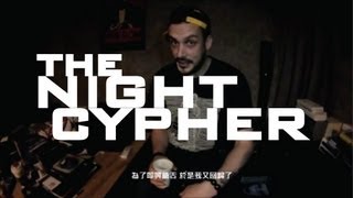 夜間思緒 The Night Cypher 中文字幕 (Drix Mc,Simon,Aiko,春艷,Dallas Waldo, Li Mou )