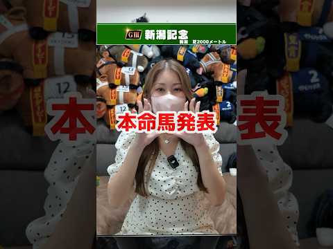 【新潟記念】本命馬発表　#9月1日（日）13時からYouTube Liveやります