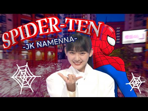 【そこさく】天ちゃんはスパイダーマン【山﨑天】