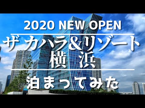 ザ カハラ & リゾート 横浜 泊まってみた