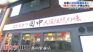 有名串カツ店オープン！オリジナルブレンドの秘伝ソースが人気　意外にも1号店は大阪ではなく…