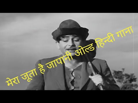 mera joota hai japani old hindi song #viral #india #trending #oldisgold #mukeshsuperhitsongs