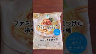 ファミリーマートで見つけた冷やしごま担々麺🍜なんだこれ！