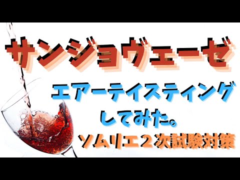 【ソムリエ２次試験対策】サンジョヴェーゼをエアーテイスティングしてみた。