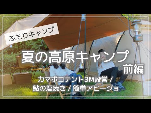 【ふたりキャンプ】#6 夏の高原キャンプ 前編 / カマボコテント3M / ファイヤプレイスTCレクタタープ / ガソリンランタン初心者 / 鮎の塩焼き / 簡単アヒージョ