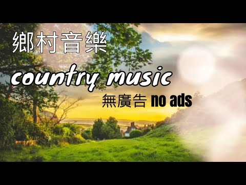 鄉村音樂|純音樂|輕快、快節奏、吉他🎸Country Music | Pure Music | Light, Fast, Guitar