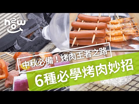 生活小妙招 #9｜中秋節必備！掌握 6 種烤肉技巧，人人都是烤肉王者