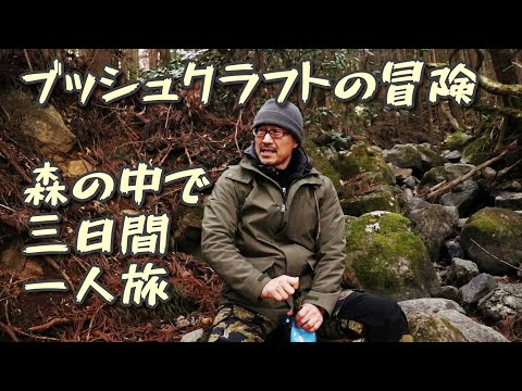 氷点下の森でブッシュクラフトの冒険 森の奥深く三日間の一人旅　ソロキャンプ・サバイバル・野営・タープ泊・二次燃焼ストーブだけ　3days alone Bushcraft trip