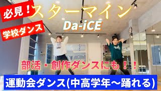 【運動会ダンス☆スターマイン】で盛り上がろう！