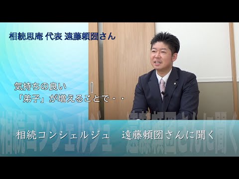 相続思庵代表　遠藤頼圀さんが語る 「弟子」についてのお話