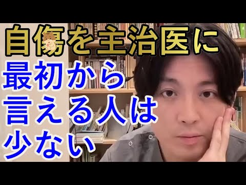 自〇を主治医に最初から言える人は少ないです【精神科医益田】