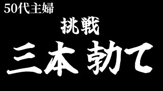 【7つ下の夫をもつ50代主婦】一気に３本なんて壊れそう（3本リメイク再投稿編）