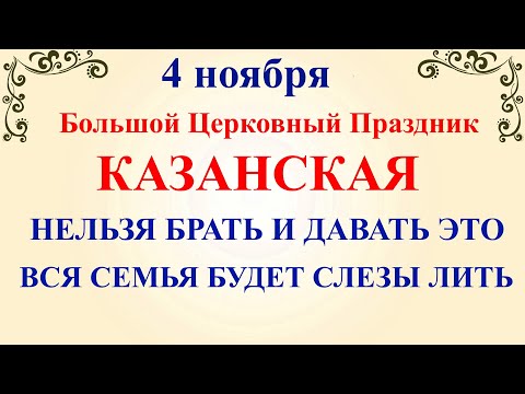 4 ноября День Казанской Иконы. Что нельзя делать на Казанскую 4 ноября. Народные традиции и приметы