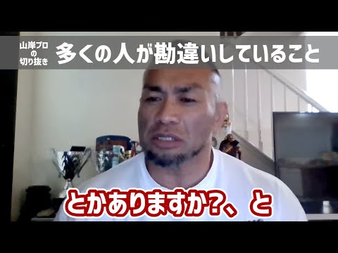 【筋トレ初心者とベテランの違い】日本人初ミスター・オリンピアに出場した、IFBBプロ・山岸プロが解説！(beginner and veteran) #山岸秀匡 #筋トレモチベーション 続きはコメ欄から