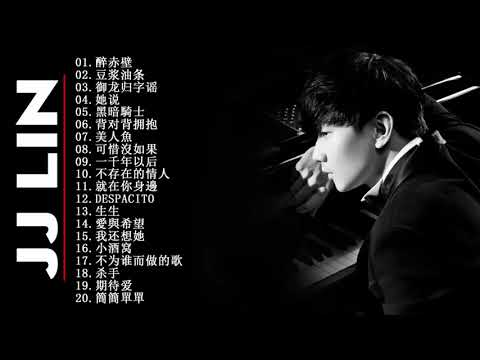 JJ Lin 林俊傑的歌曲列表 (最好的歌曲2018) 好听的歌曲大全100首