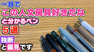 【#文Tuberあみだくじ】一目で「この人文房具好きだな」と分かるペン５選！独断と偏見です。【シャーペン ボールペン】