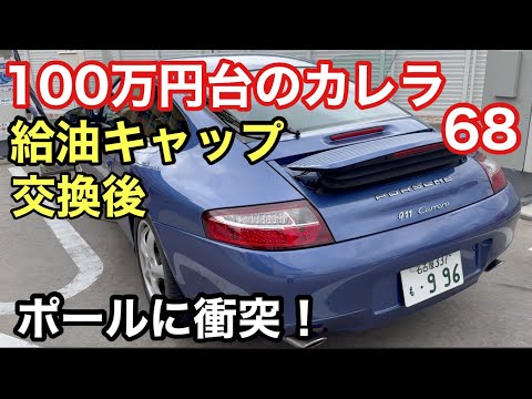 ９９６カレラと暇なおっさん（６８）給油キャップ交換して気分一新！その後おっさんカレラを襲う不幸！